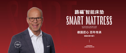 敬请期待 | 德国匠心，百年传承 — 德国路福总裁中国行