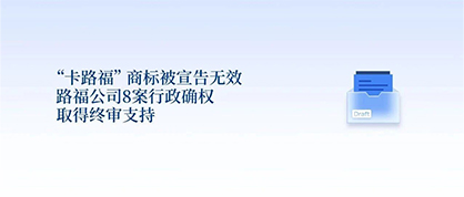 路福公司8案行政确权中取得终审支持，坚决捍卫知识产权